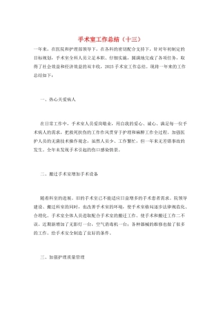 手术室工作总结(十三)
