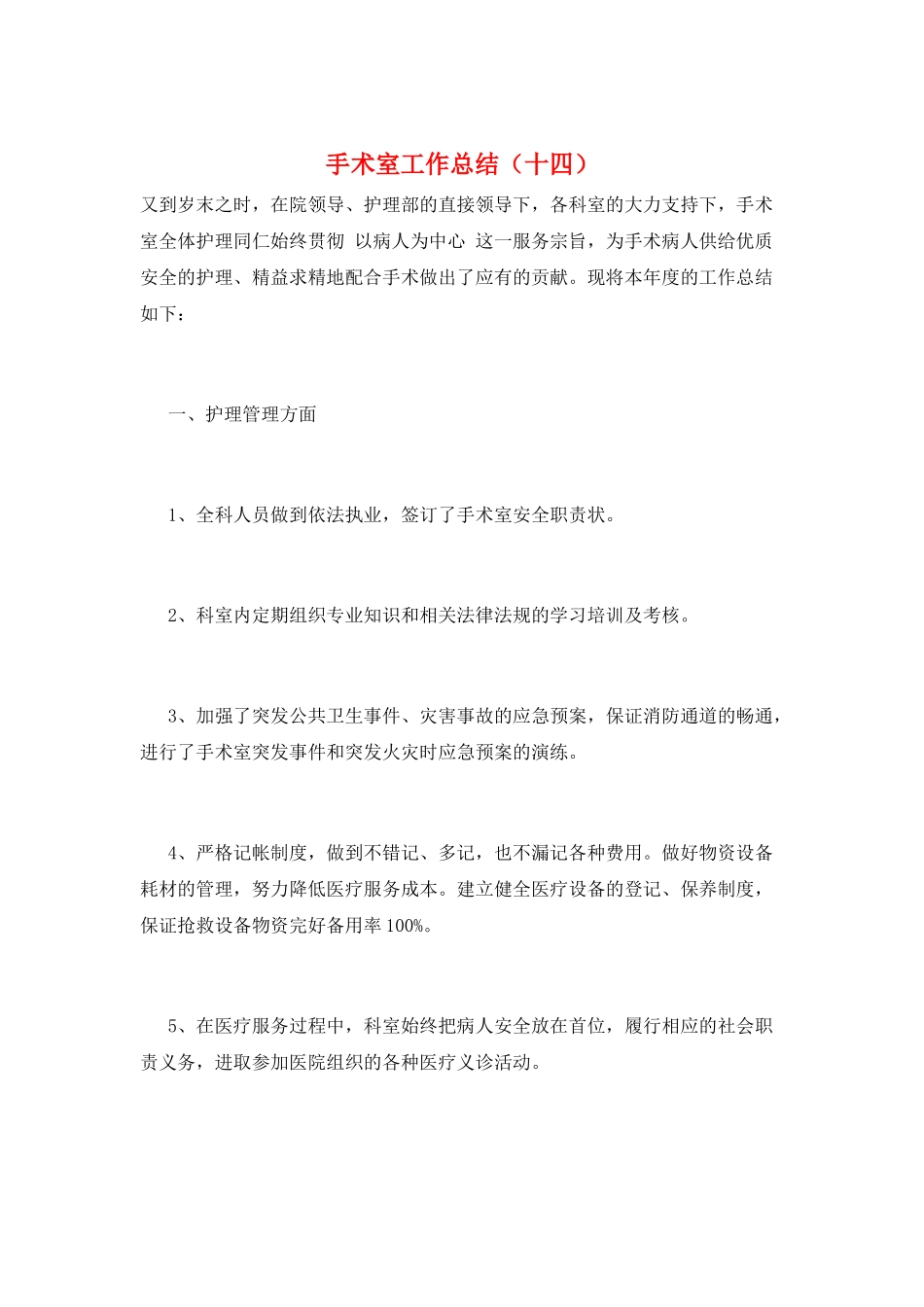 手术室工作总结_第1页