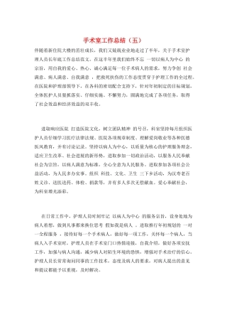 手术室工作总结(五)