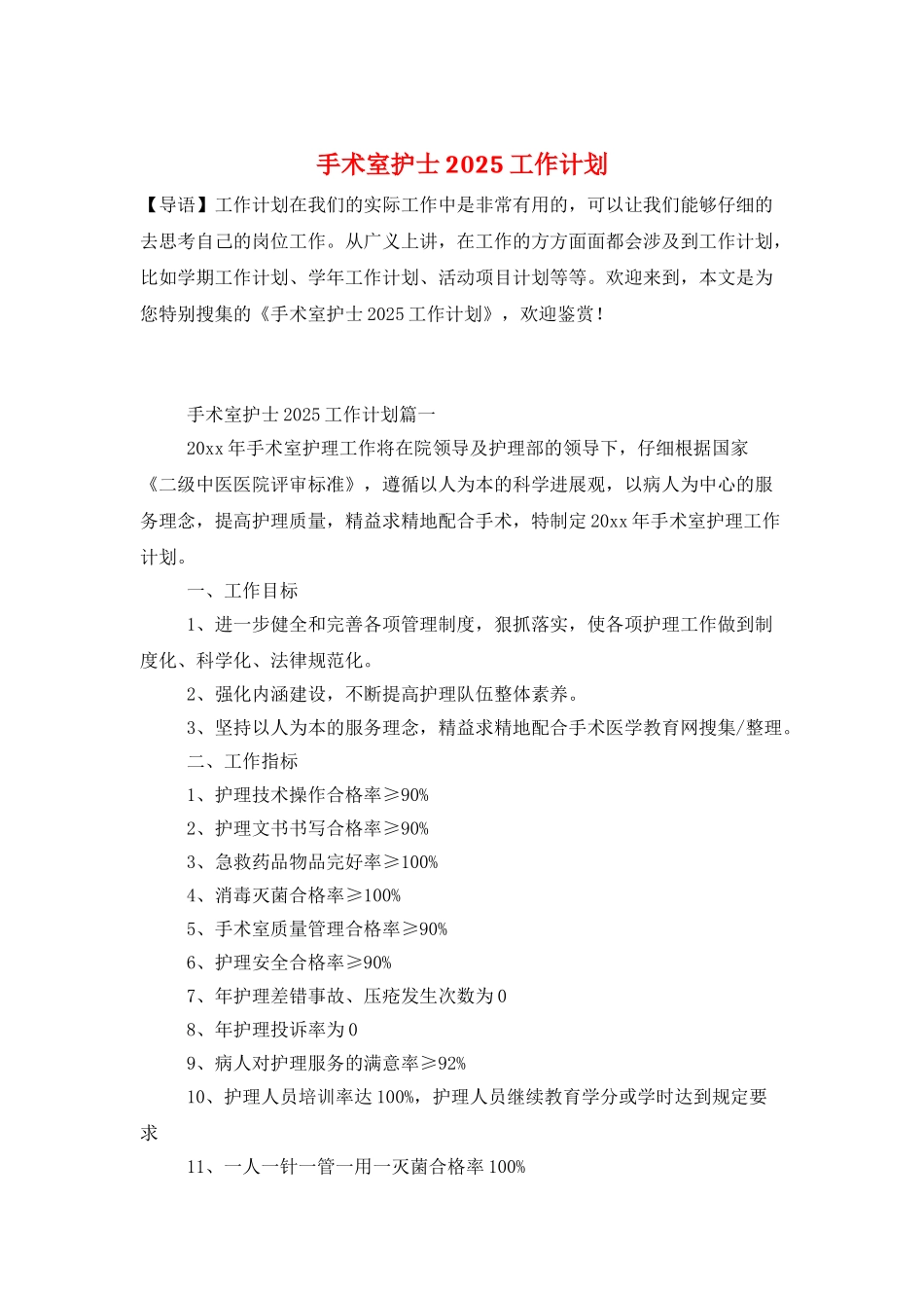 手术室护士2025工作计划_第1页