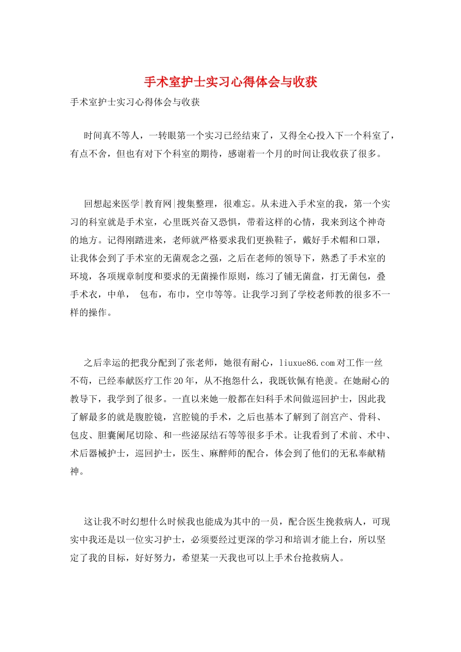 手术室护士实习心得体会与收获_第1页