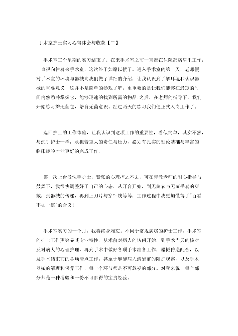 手术室护士实习心得体会与收获_第2页