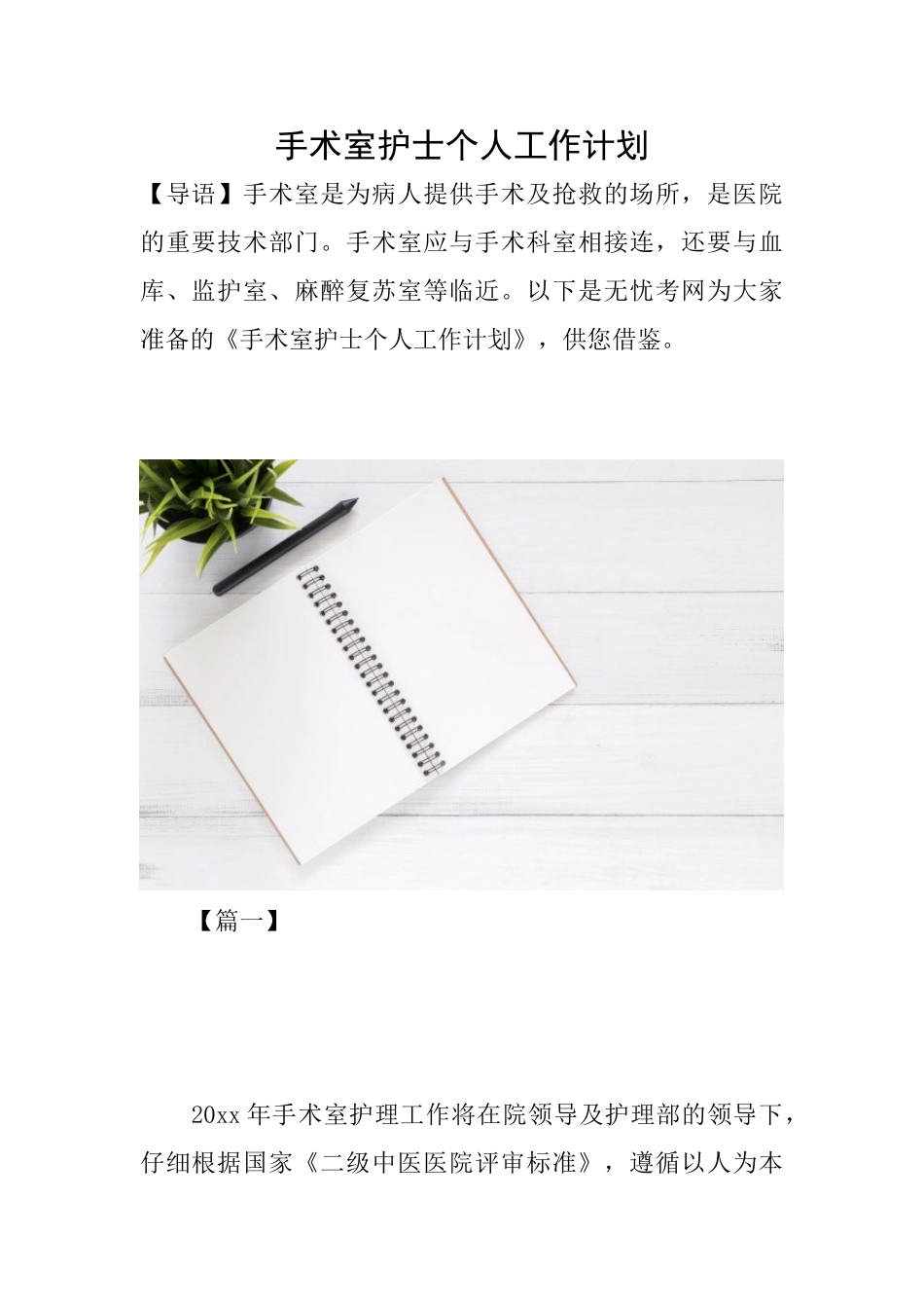 手术室护士个人工作计划_第1页