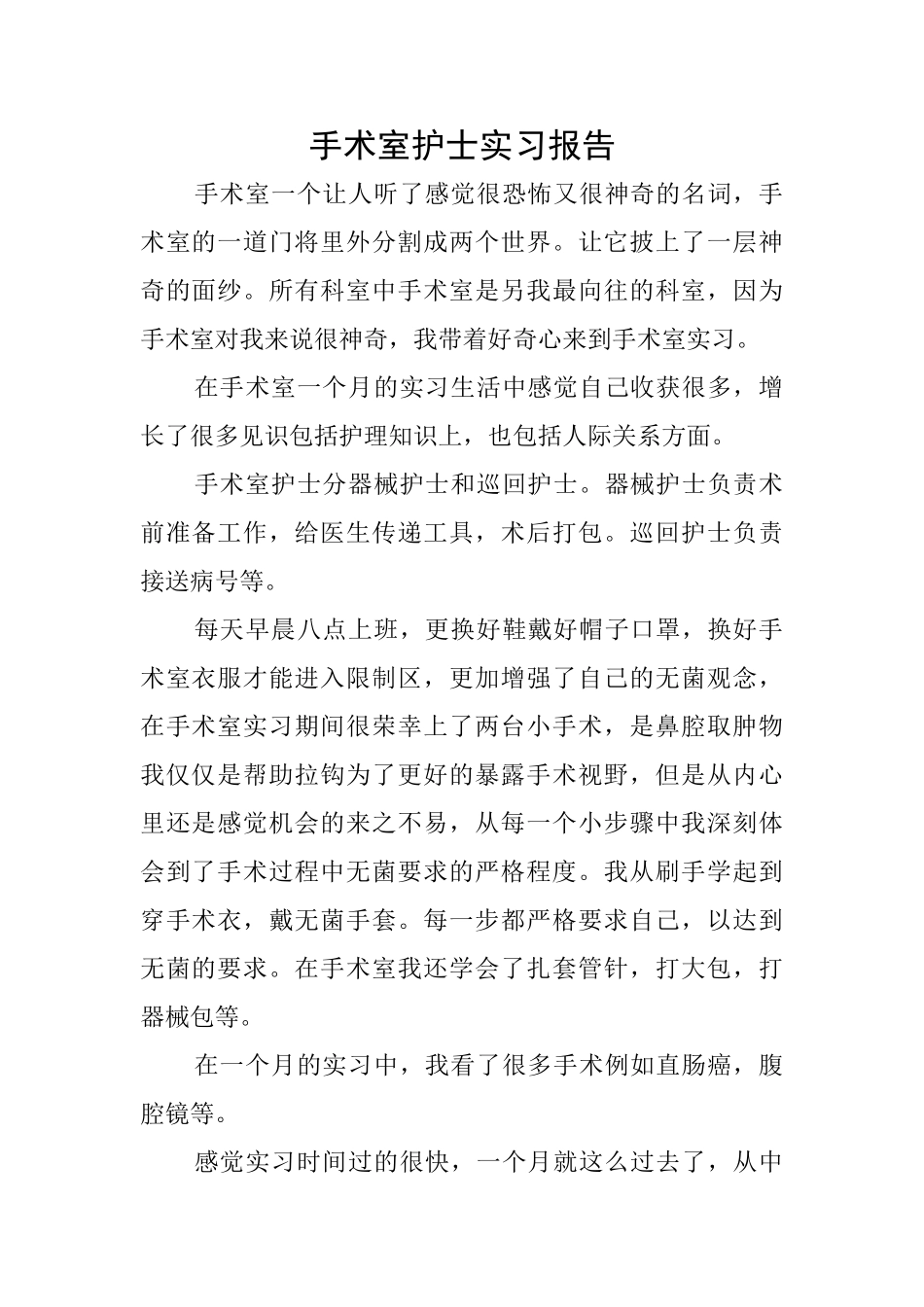 手术室护士实习报告_第1页