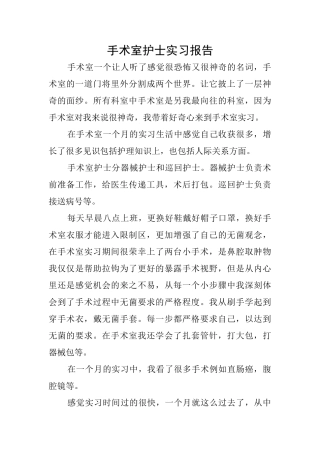 手术室护士实习报告