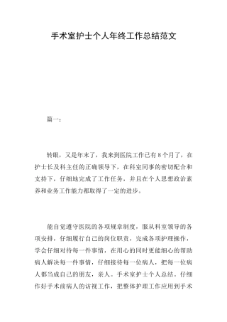 手术室护士个人年终工作总结范文