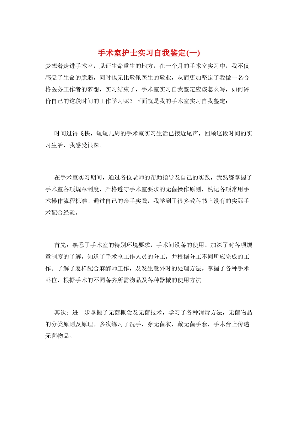 手术室护士实习自我鉴定(一)_第1页