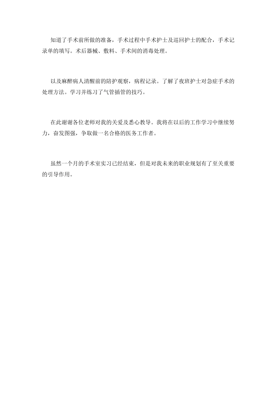 手术室护士实习自我鉴定(一)_第2页