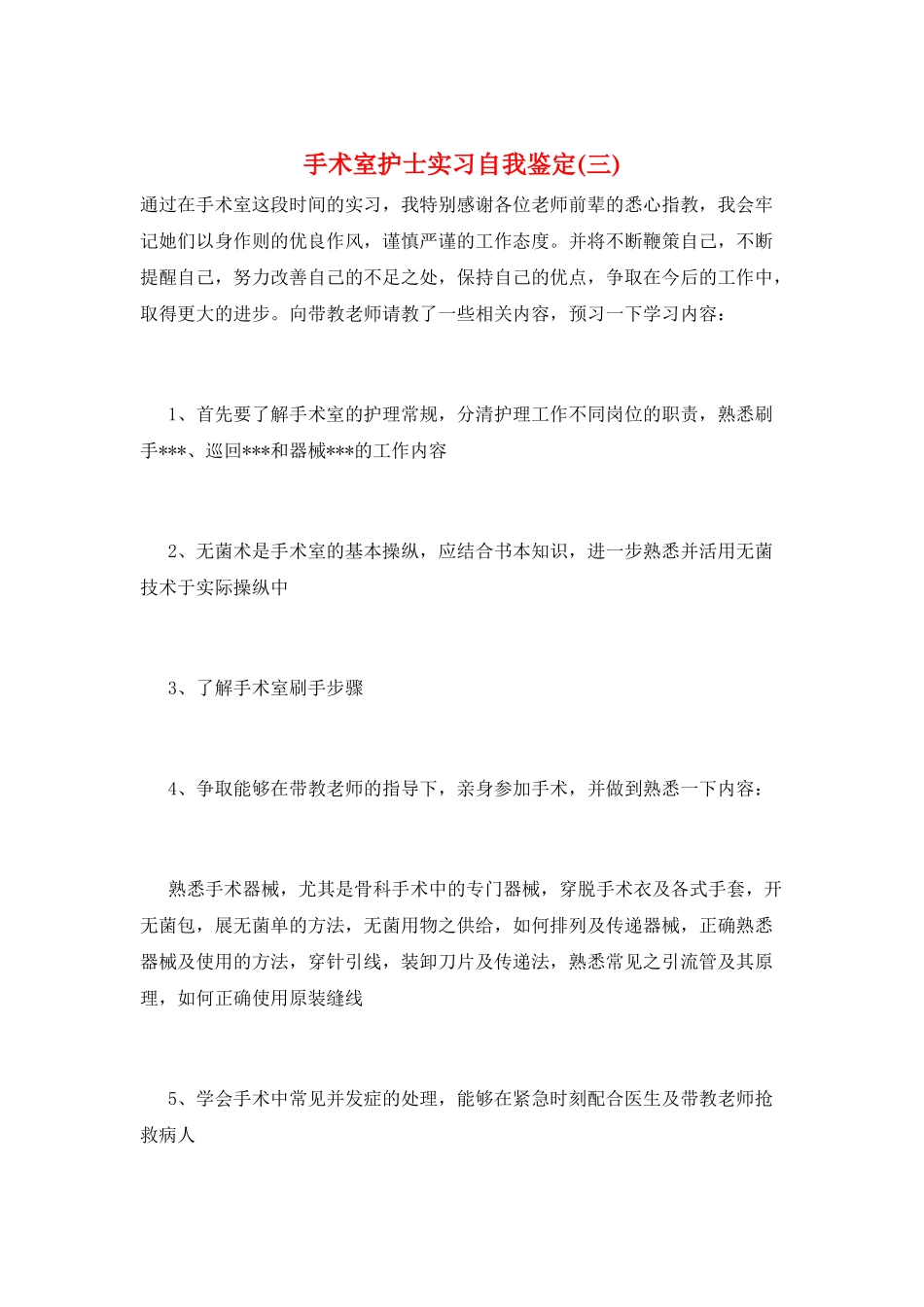 手术室护士实习自我鉴定(三)_第1页