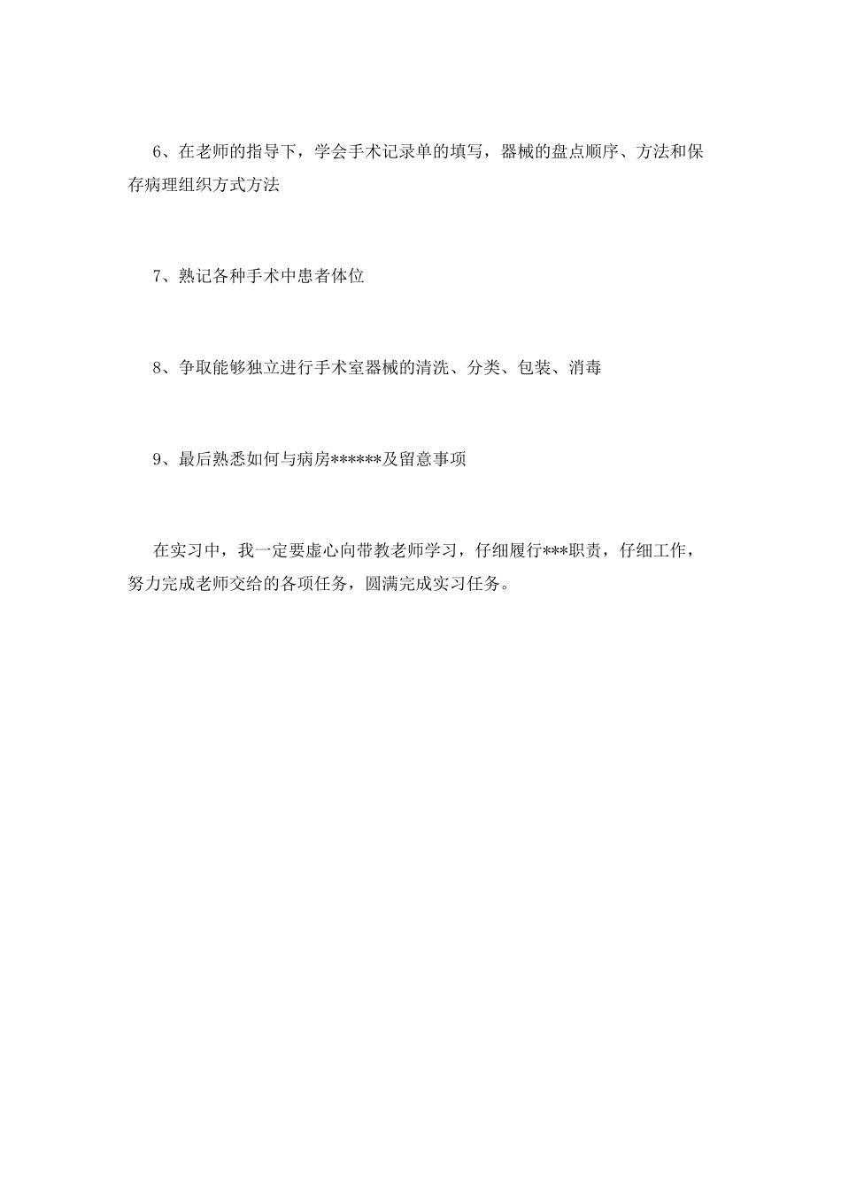 手术室护士实习自我鉴定(三)_第2页