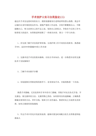 手术室护士实习自我鉴定(三)