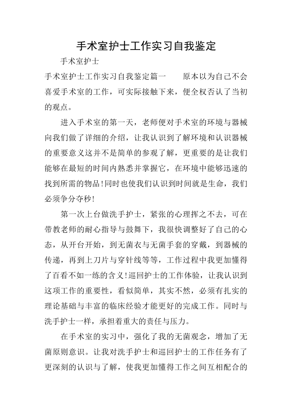 手术室护士工作实习自我鉴定_第1页