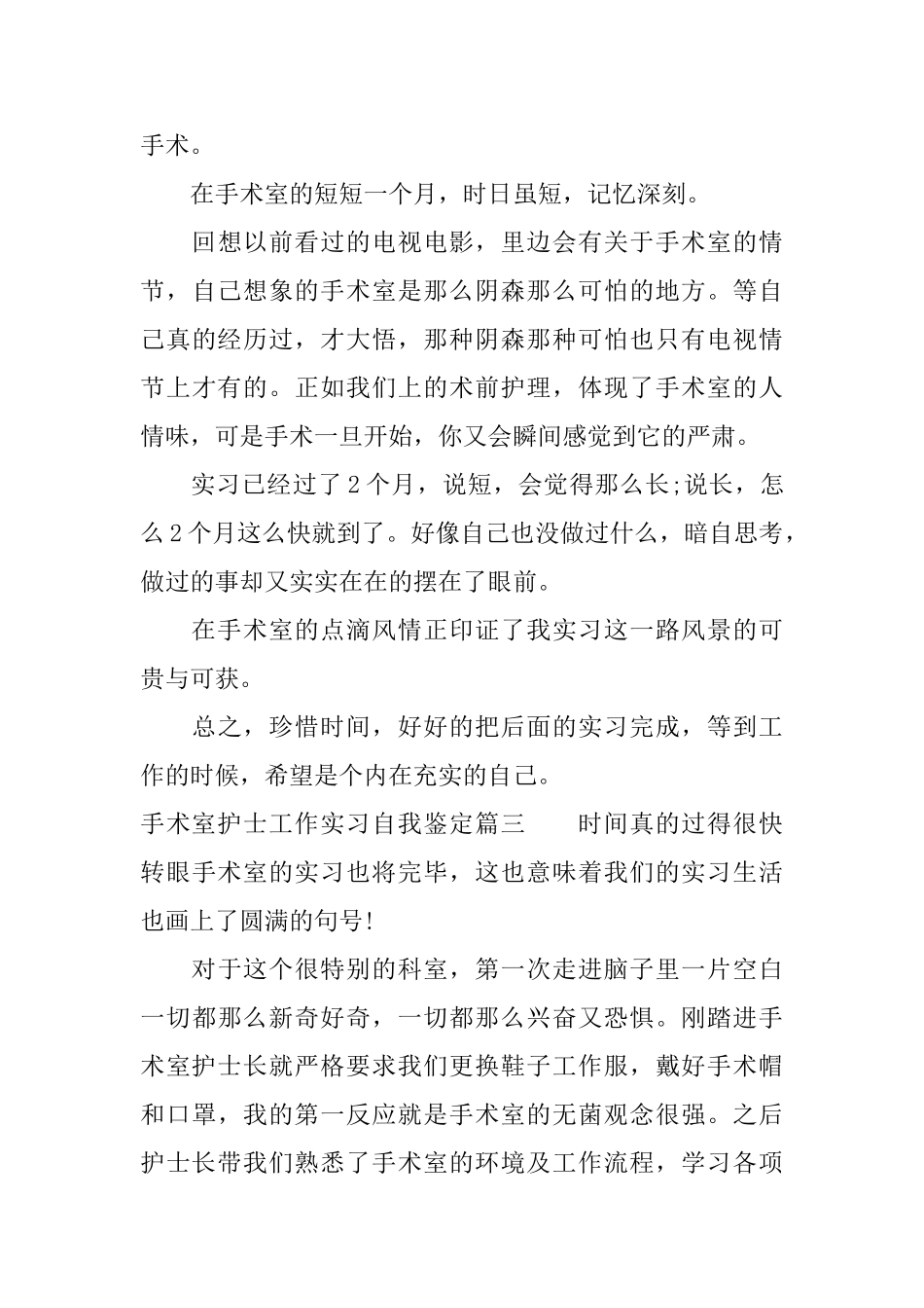 手术室护士工作实习自我鉴定_第3页