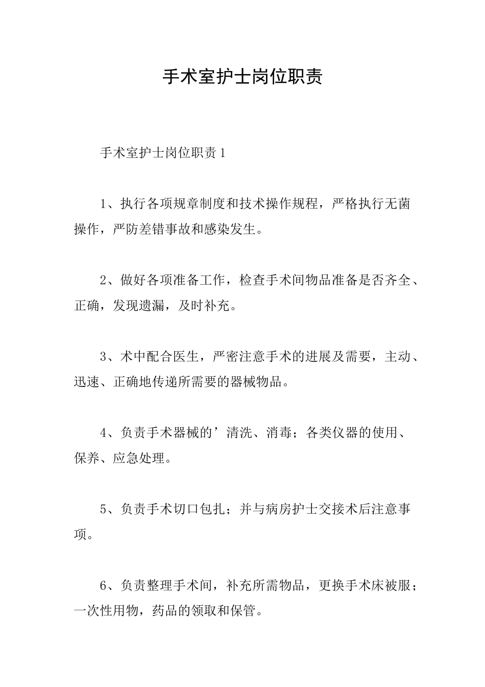 手术室护士岗位职责_第1页