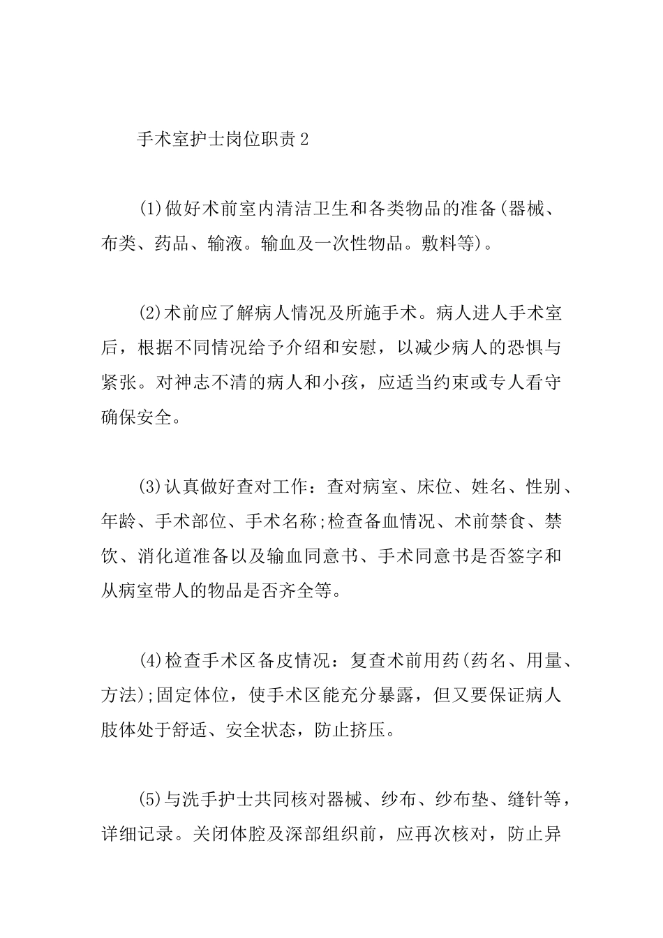 手术室护士岗位职责_第2页