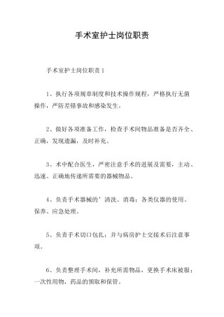 手术室护士岗位职责