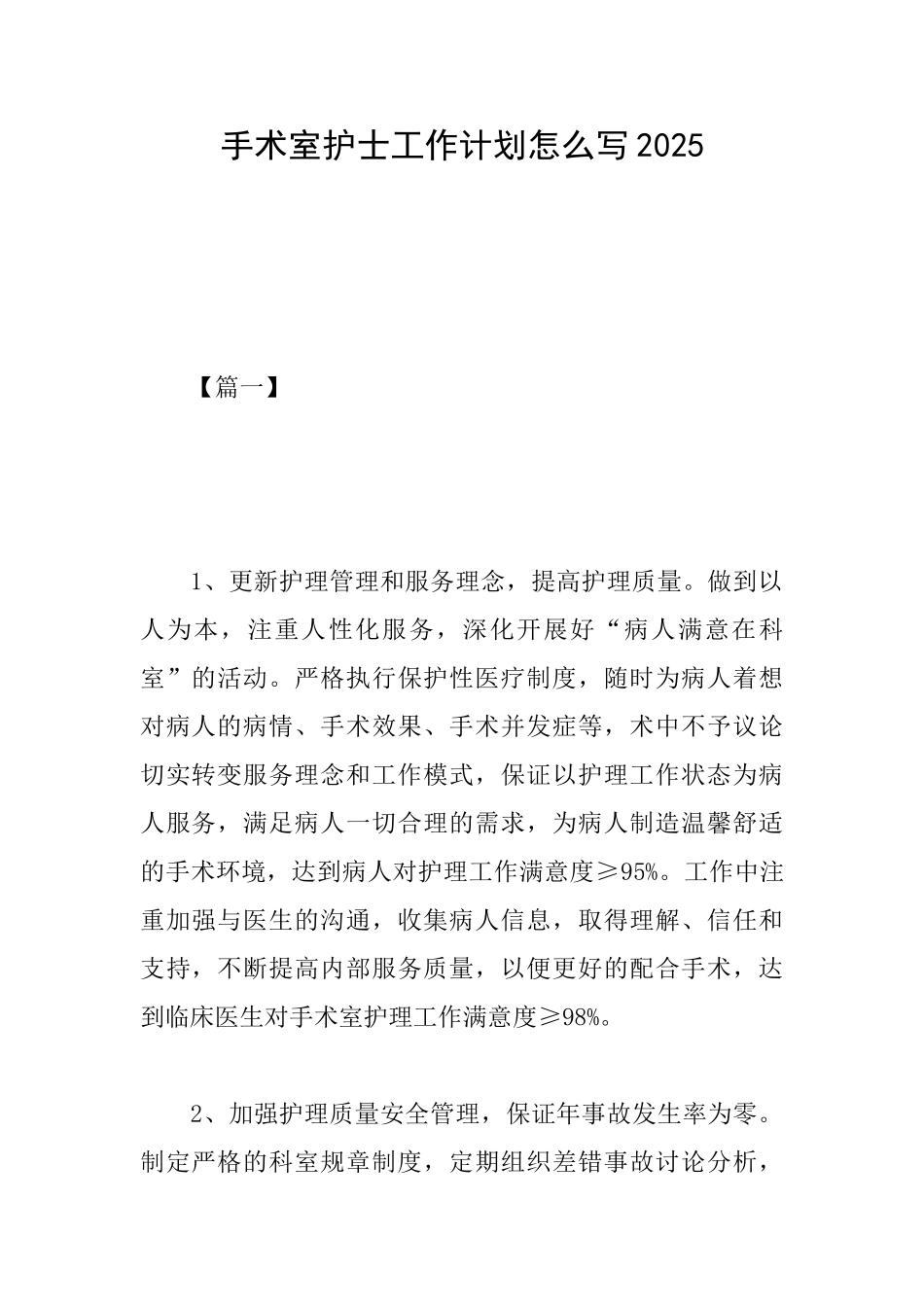 手术室护士工作计划怎么写2025_第1页