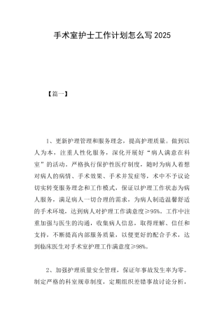 手术室护士工作计划怎么写2025