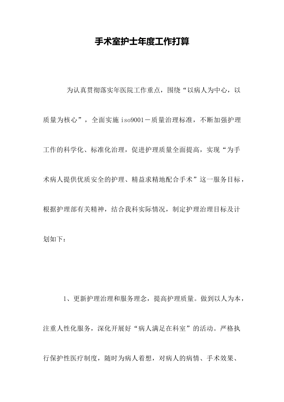手术室护士年度工作打算_第1页