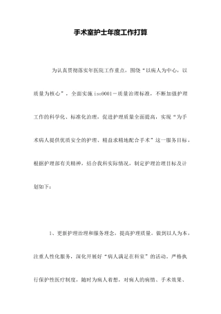 手术室护士年度工作打算