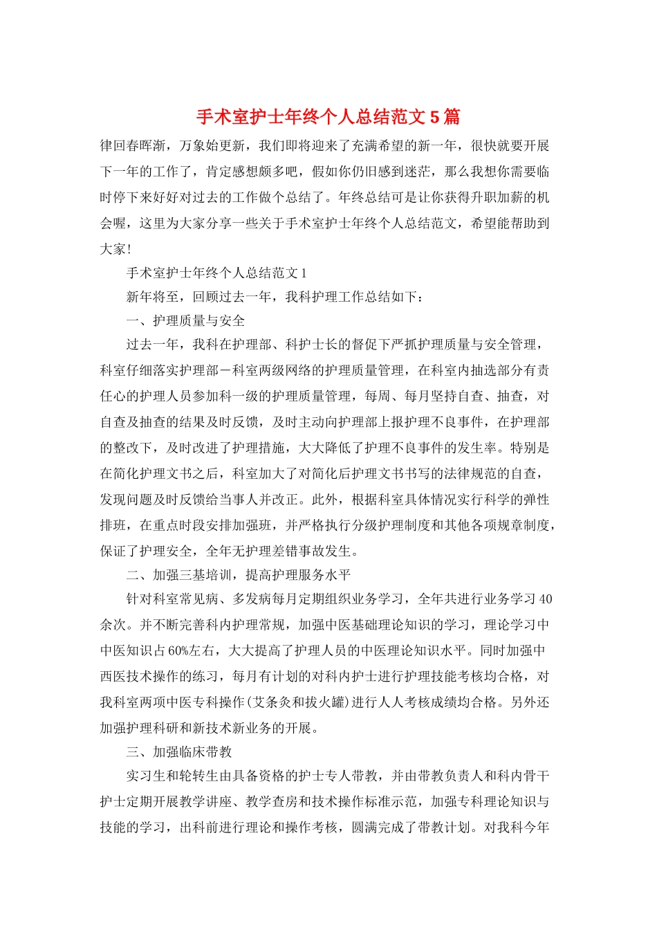 手术室护士年终个人总结范文5篇_第1页
