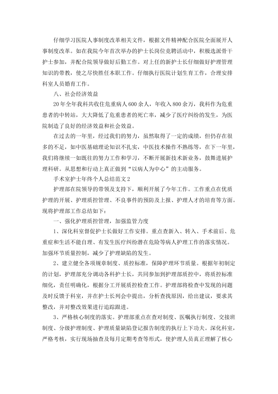 手术室护士年终个人总结范文5篇_第3页
