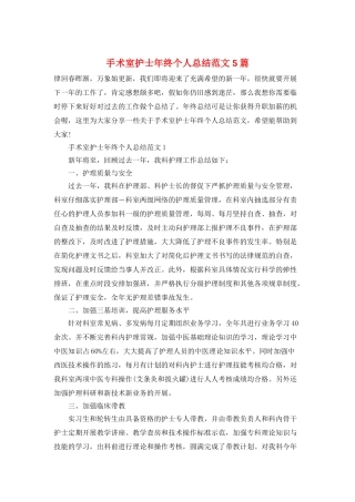 手术室护士年终个人总结范文5篇