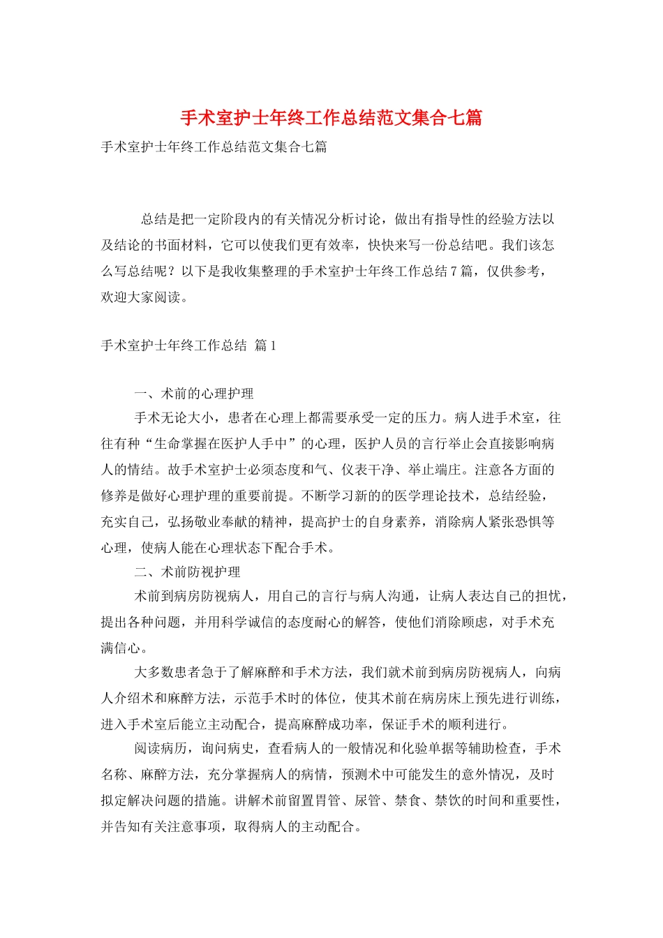 手术室护士年终工作总结范文集合七篇_第1页