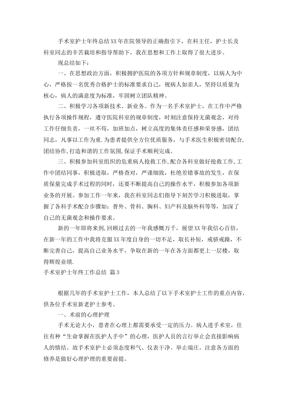 手术室护士年终工作总结范文集合七篇_第3页