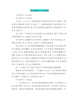 手术室护士工作总结