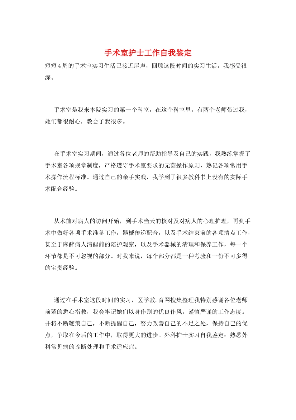 手术室护士工作自我鉴定_第1页