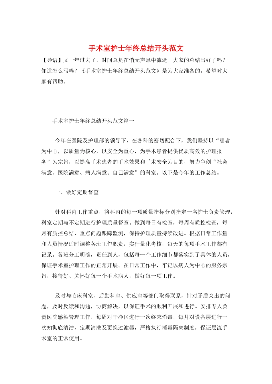 手术室护士年终总结开头范文_第1页