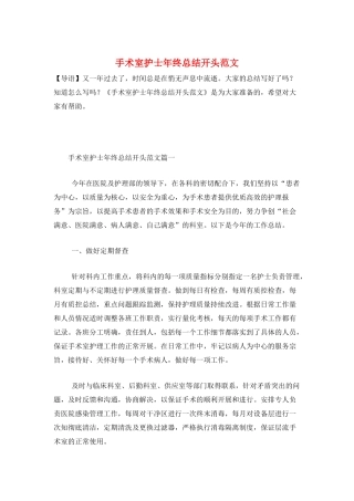 手术室护士年终总结开头范文
