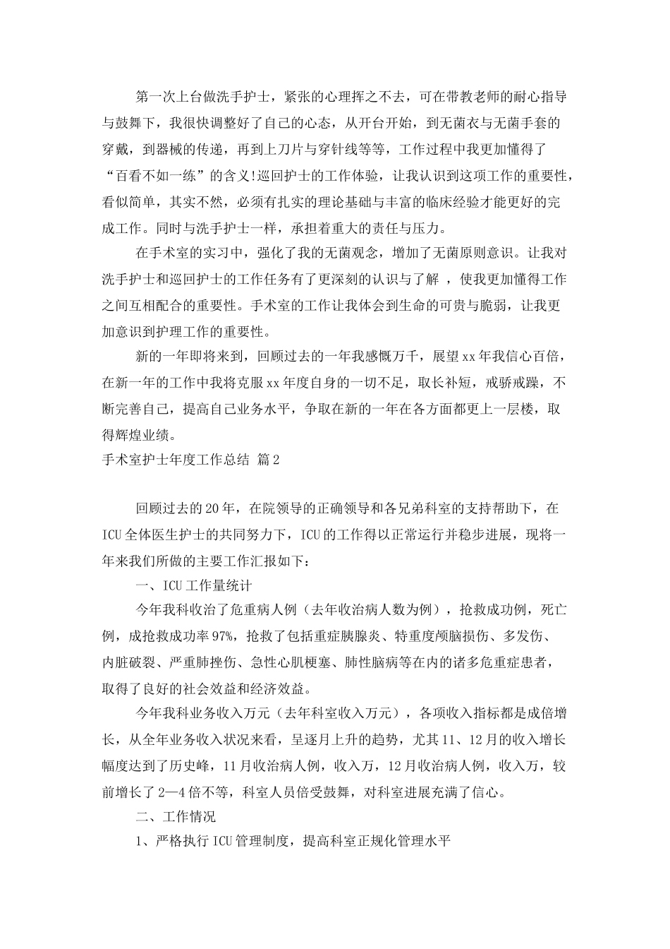 手术室护士年度工作总结三篇_第2页