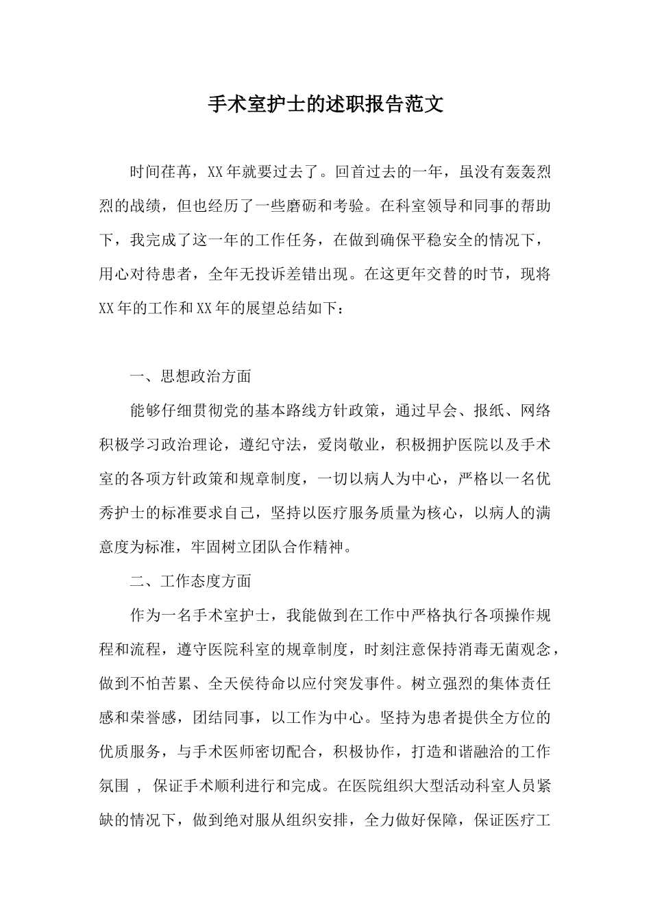 手术室护士的述职报告范文_第1页