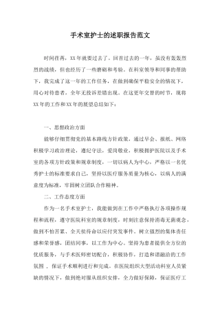 手术室护士的述职报告范文