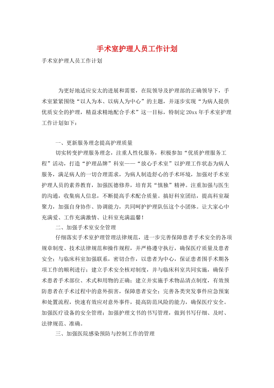 手术室护理人员工作计划_第1页