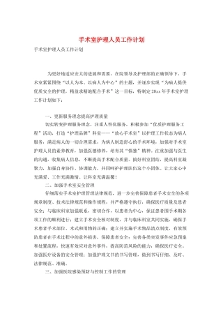 手术室护理人员工作计划