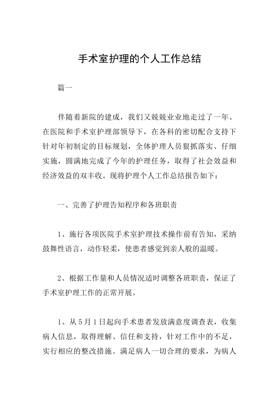 手术室护理的个人工作总结_第1页