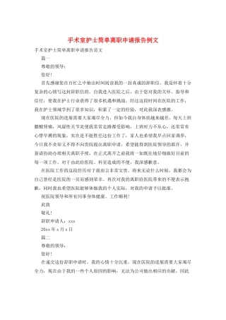 手术室护士简单离职申请报告例文
