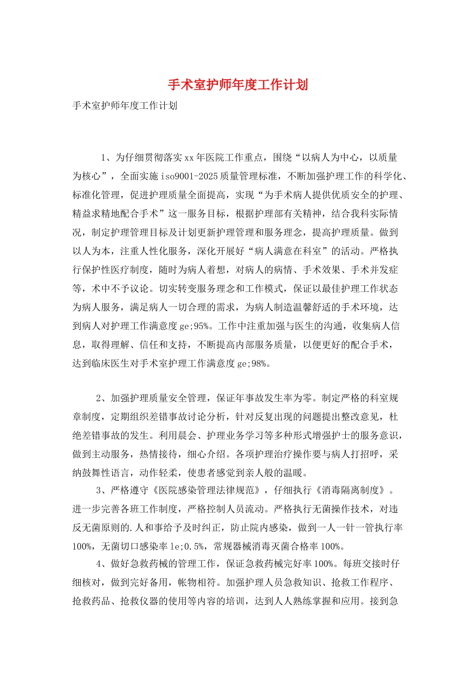 手术室护师年度工作计划_第1页