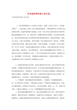 手术室护师年度工作计划
