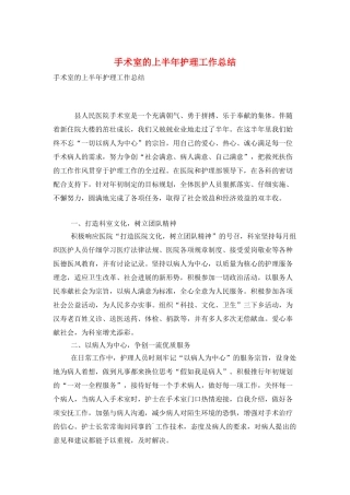 手术室的上半年护理工作总结