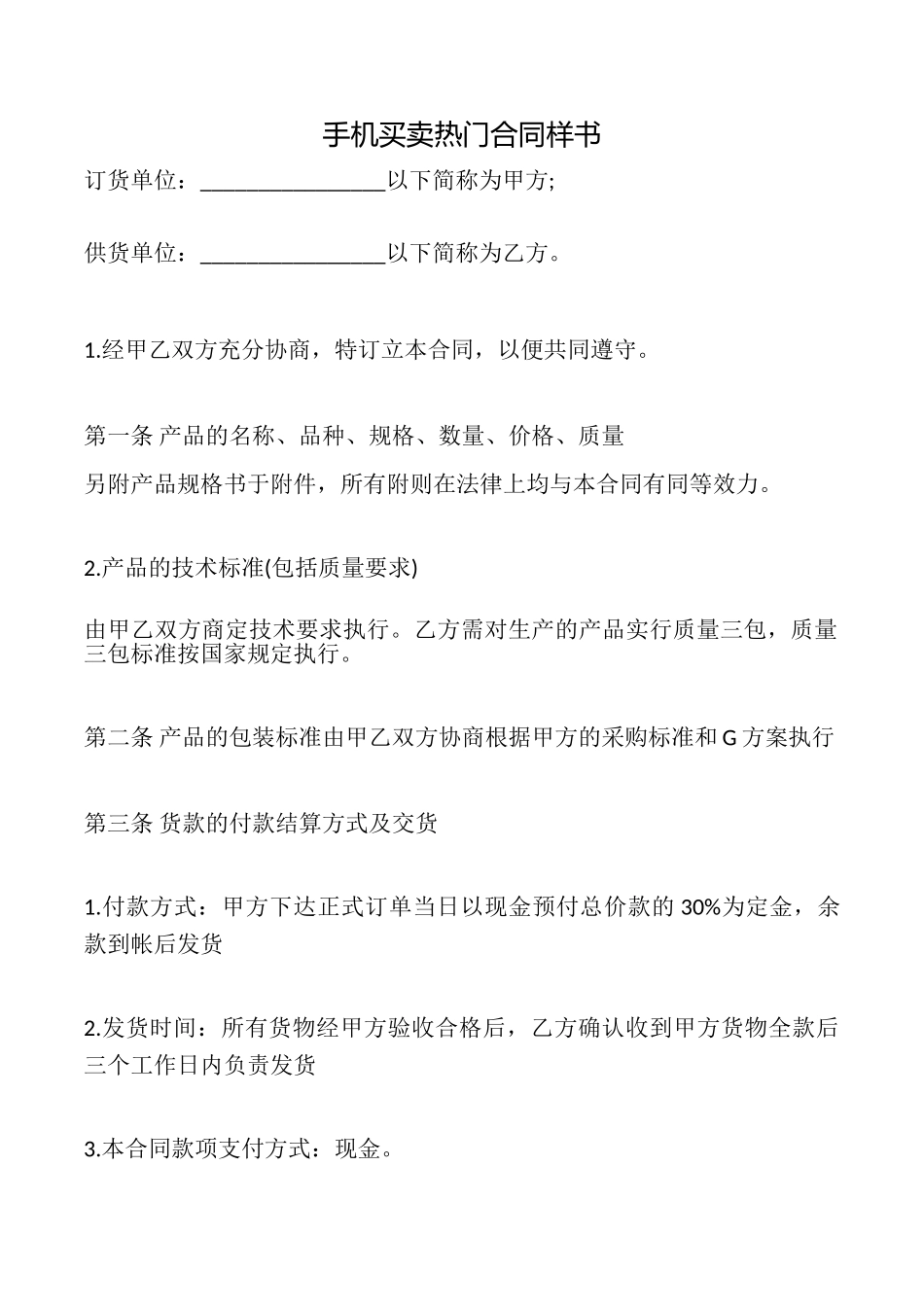 手机买卖热门合同样书_第1页