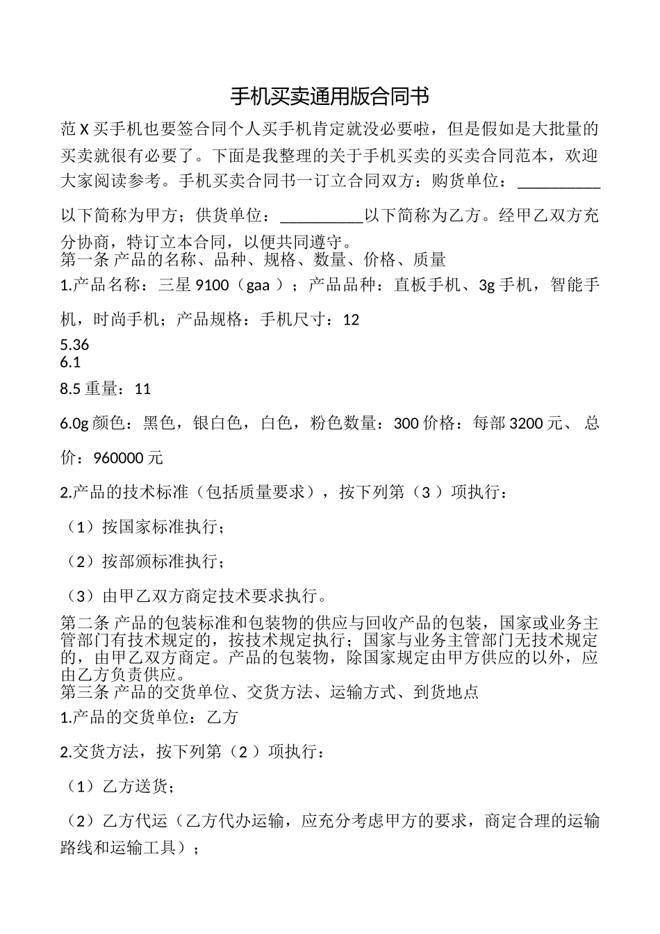 手机买卖合同书_第1页