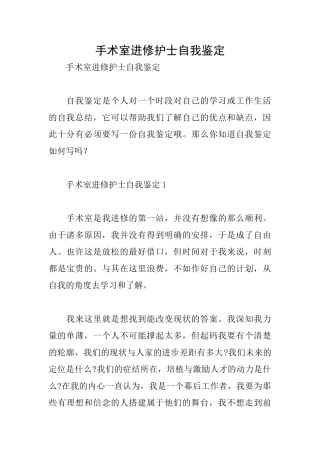 手术室进修护士自我鉴定