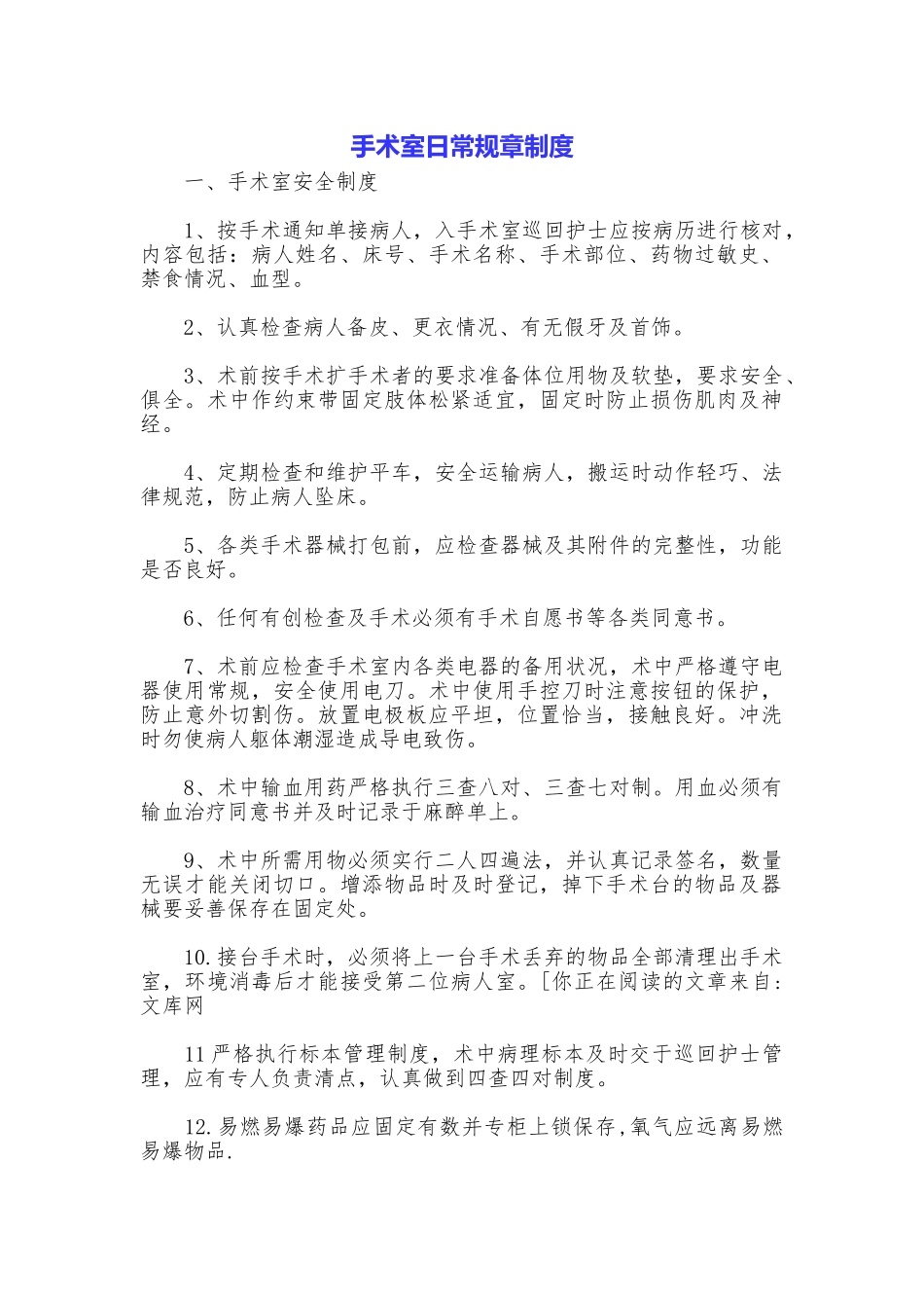 手术室日常规章制度_第1页