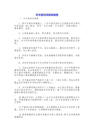手术室日常规章制度