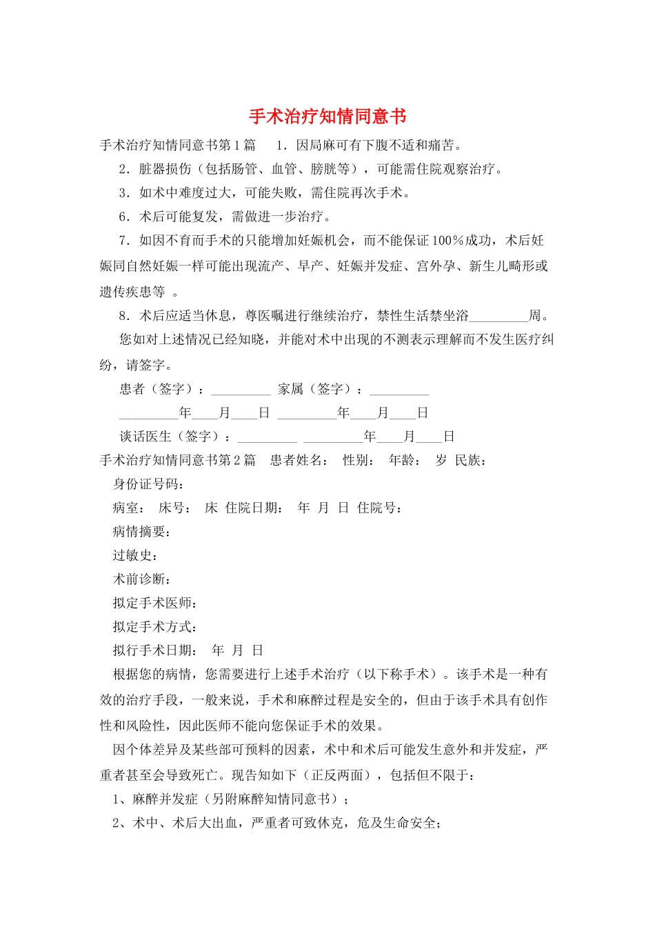手术治疗知情同意书_第1页