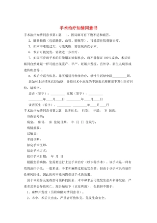 手术治疗知情同意书